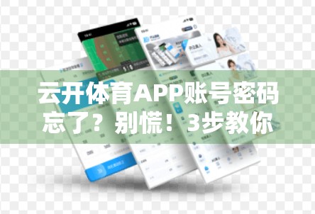 云开体育APP账号密码忘了？别慌！3步教你轻松找回，秒变数字老手！