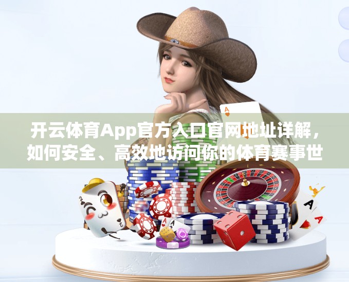 开云体育App官方入口官网地址详解，如何安全、高效地访问你的体育赛事世界？