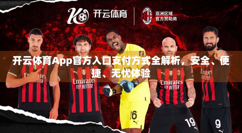 开云体育App官方入口支付方式全解析，安全、便捷、无忧体验