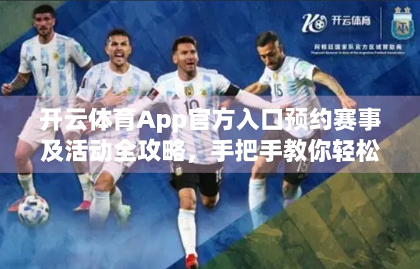 开云体育App官方入口预约赛事及活动全攻略，手把手教你轻松抢票不踩雷！