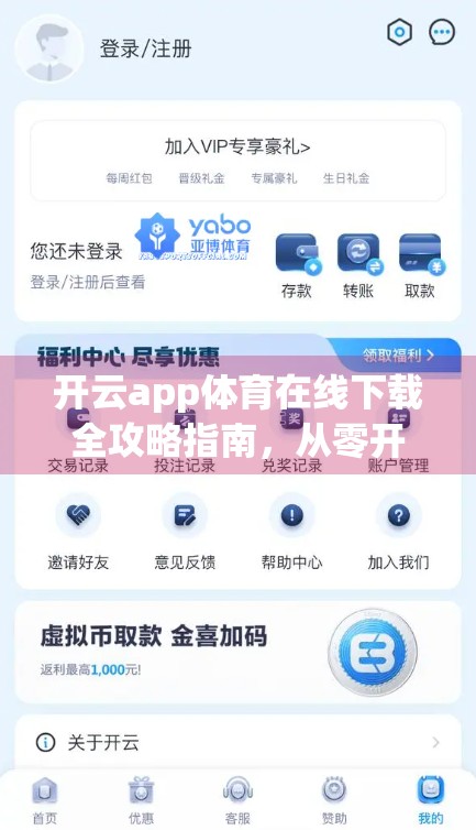 开云app体育在线下载全攻略指南，从零开始轻松上手，畅享体育赛事直播新体验！