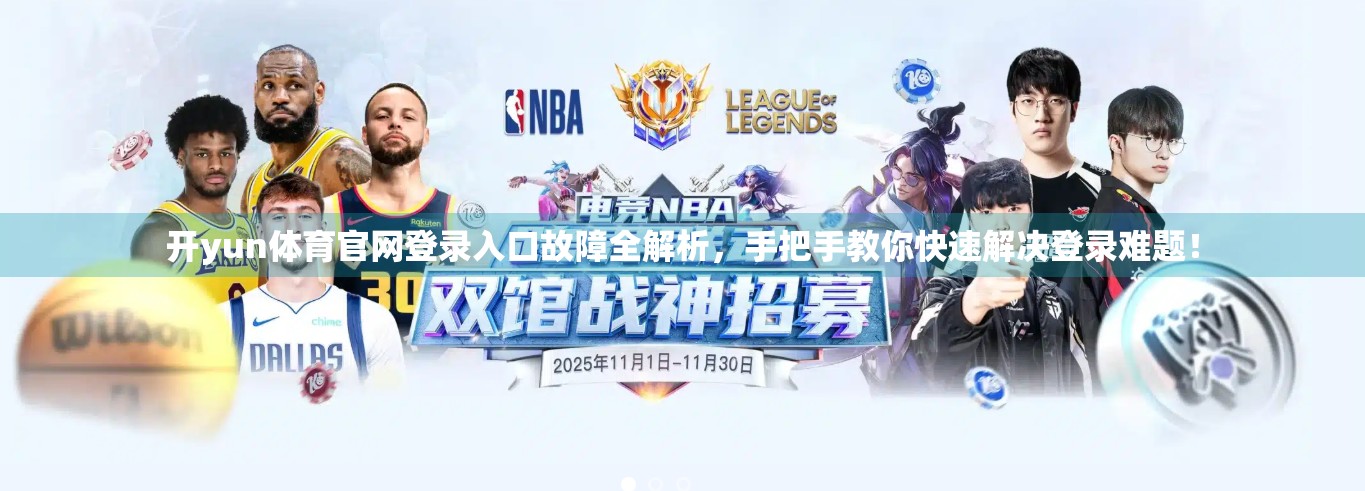开yun体育官网登录入口故障全解析，手把手教你快速解决登录难题！