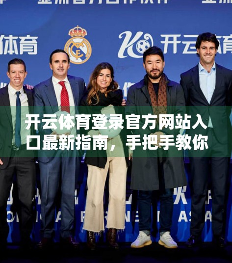 开云体育登录官方网站入口最新指南，手把手教你轻松畅玩全球热门体育赛事！