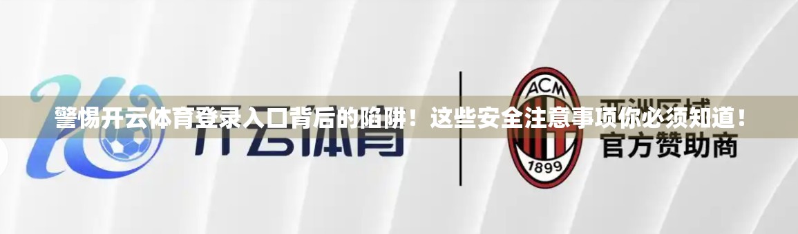 警惕开云体育登录入口背后的陷阱！这些安全注意事项你必须知道！