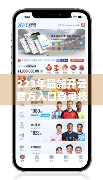 223年最新开云官方入口登录技巧全解析，新手必看，避开陷阱不踩雷！