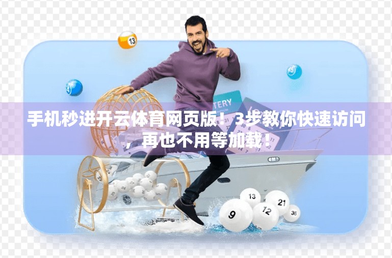 手机秒进开云体育网页版！3步教你快速访问，再也不用等加载！