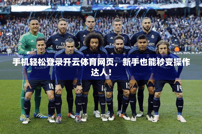 手机轻松登录开云体育网页，新手也能秒变操作达人！