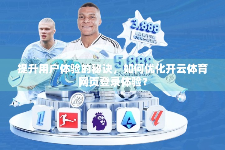 提升用户体验的秘诀，如何优化开云体育网页登录体验？