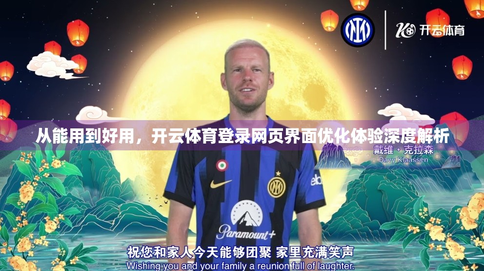 从能用到好用，开云体育登录网页界面优化体验深度解析