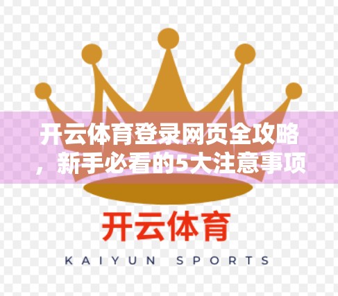 开云体育登录网页全攻略，新手必看的5大注意事项，避开踩坑陷阱！