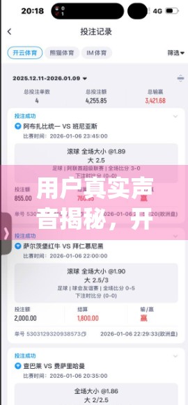 用户真实声音揭秘，开云体育官网入口App到底值不值得下载？