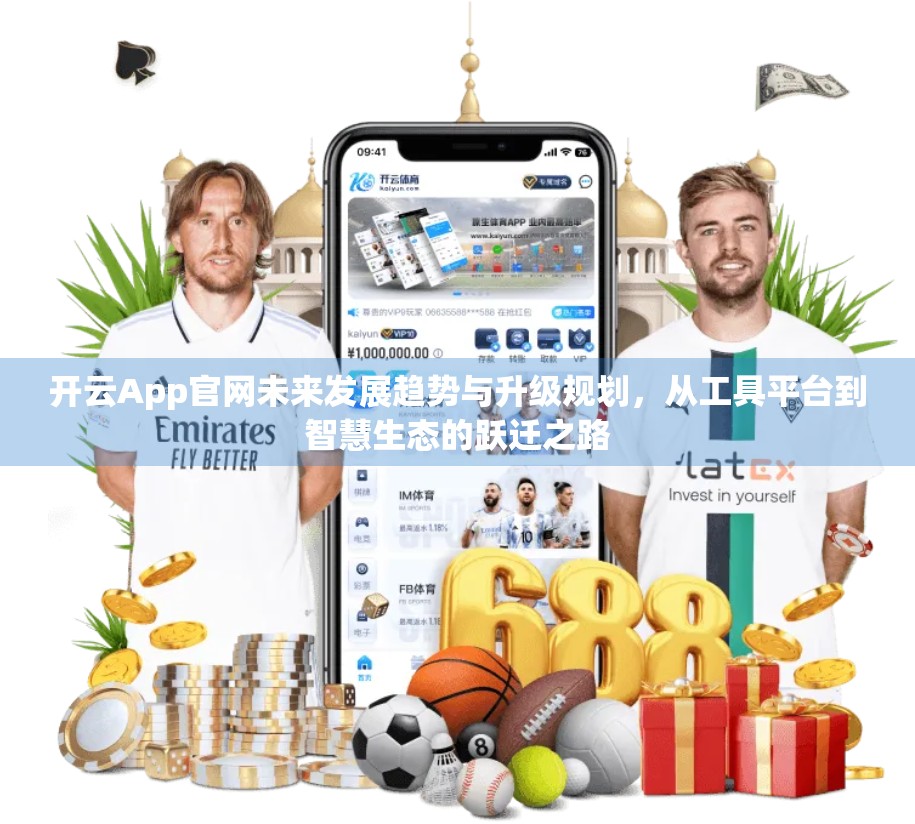 开云App官网未来发展趋势与升级规划，从工具平台到智慧生态的跃迁之路