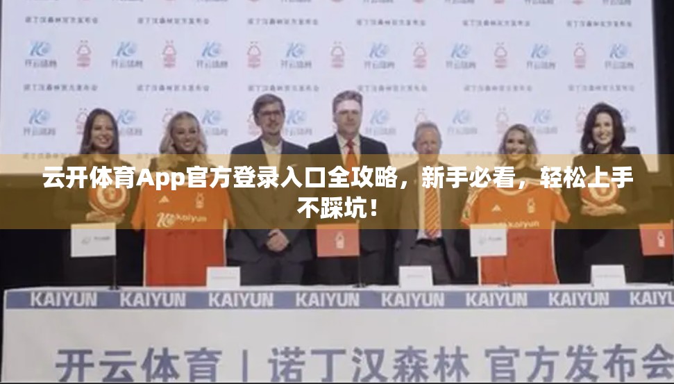 云开体育App官方登录入口全攻略，新手必看，轻松上手不踩坑！