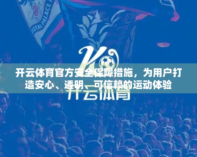 开云体育官方安全保障措施，为用户打造安心、透明、可信赖的运动体验