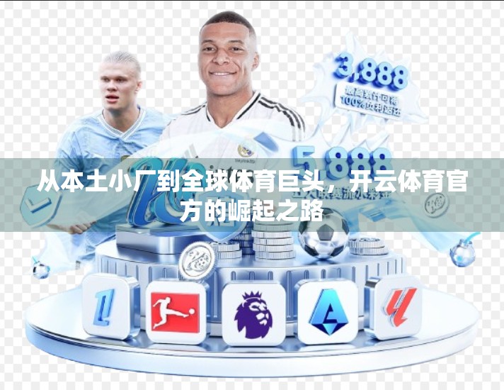 从本土小厂到全球体育巨头，开云体育官方的崛起之路