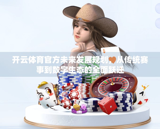 开云体育官方未来发展规划，从传统赛事到数字生态的全面跃迁