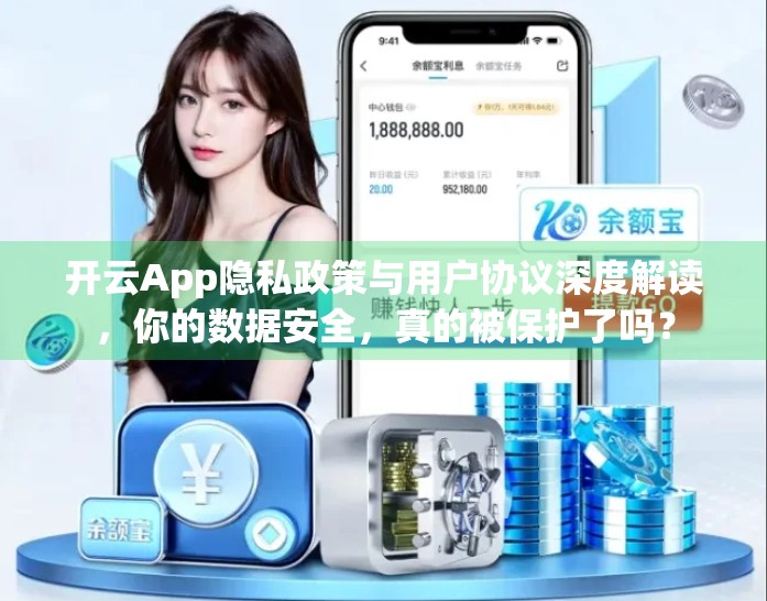 开云App隐私政策与用户协议深度解读，你的数据安全，真的被保护了吗？