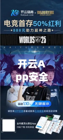 开云App安全保障措施全解析，数据加密、隐私保护与用户信任的基石