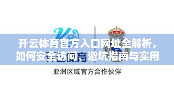 开云体育官方入口网址全解析，如何安全访问、避坑指南与实用建议