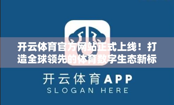 开云体育官方网站正式上线！打造全球领先的体育数字生态新标杆