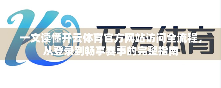 一文读懂开云体育官方网站访问全流程，从登录到畅享赛事的完整指南