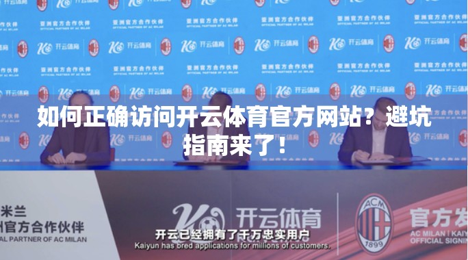 如何正确访问开云体育官方网站？避坑指南来了！
