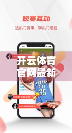 开云体育官网最新入口与安全验证，如何在享受赛事直播的同时保障个人信息安全？