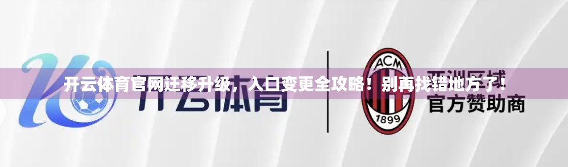 开云体育官网迁移升级，入口变更全攻略！别再找错地方了！
