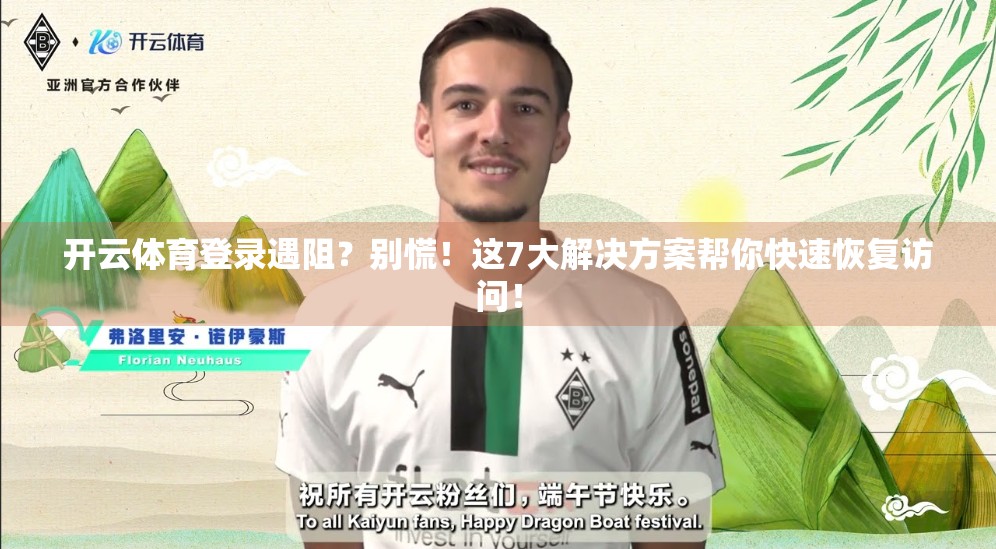 开云体育登录遇阻？别慌！这7大解决方案帮你快速恢复访问！