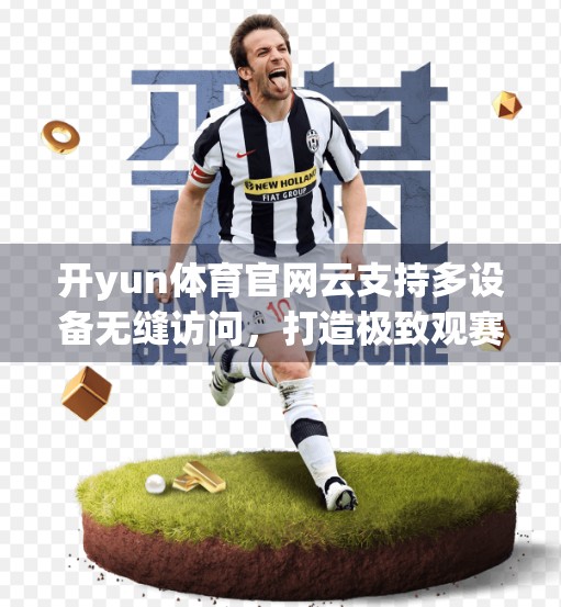 开yun体育官网云支持多设备无缝访问，打造极致观赛体验的科技革命