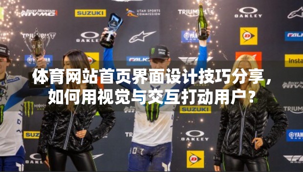 体育网站首页界面设计技巧分享，如何用视觉与交互打动用户？