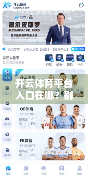 开云体育平台入口在哪？别再被钓鱼网站骗了！手把手教你安全访问官方渠道！