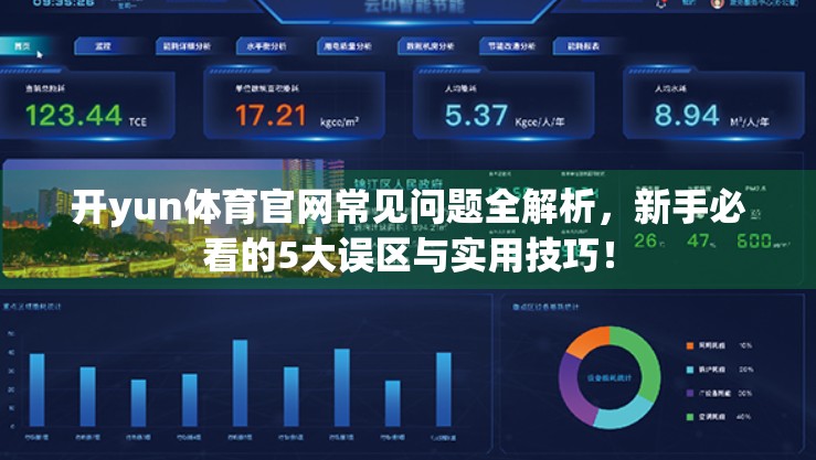 开yun体育官网常见问题全解析，新手必看的5大误区与实用技巧！