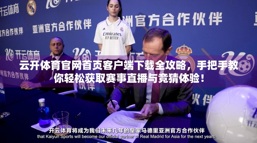 云开体育官网首页客户端下载全攻略，手把手教你轻松获取赛事直播与竞猜体验！