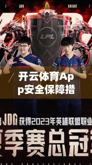 开云体育App安全保障措施深度解析，用户数据如何被上锁？