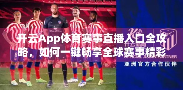 开云App体育赛事直播入口全攻略，如何一键畅享全球赛事精彩？