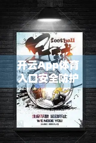 开云App体育入口安全防护全解析，数据加密、隐私保护与用户信任的基石