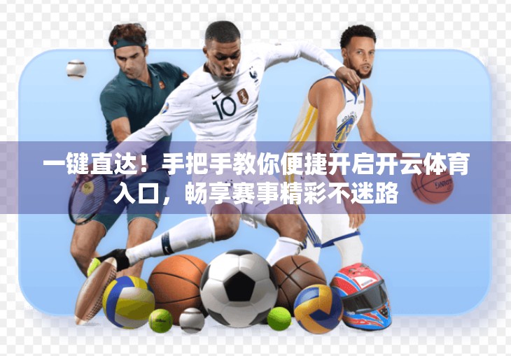 一键直达！手把手教你便捷开启开云体育入口，畅享赛事精彩不迷路