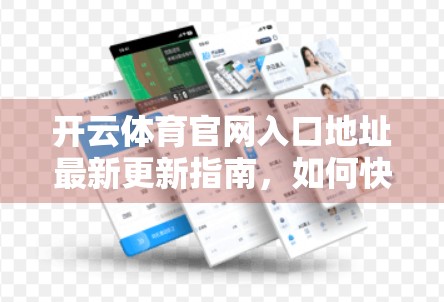 开云体育官网入口地址最新更新指南，如何快速找到官方平台，避免钓鱼网站陷阱！