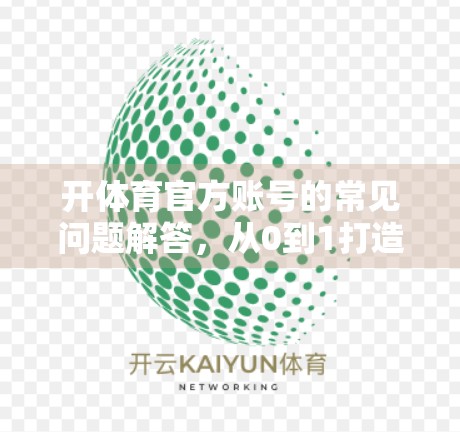 开体育官方账号的常见问题解答，从0到1打造专业运动品牌自媒体