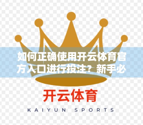 如何正确使用开云体育官方入口进行投注？新手必看的避坑指南！