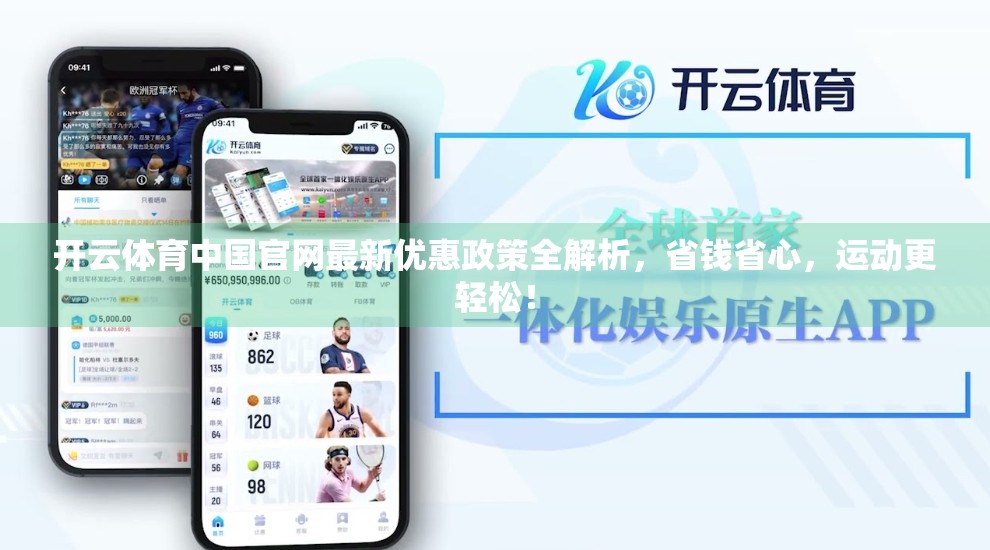 开云体育中国官网最新优惠政策全解析，省钱省心，运动更轻松！