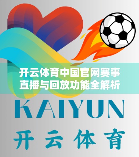 开云体育中国官网赛事直播与回放功能全解析，打造沉浸式观赛新体验