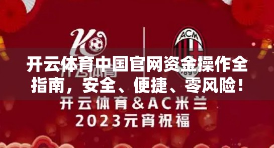 开云体育中国官网资金操作全指南，安全、便捷、零风险！