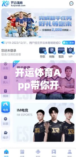 开运体育App带你开启好运新体验，不只是看比赛，更是你的幸运加速器！