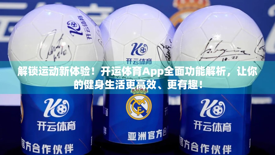 解锁运动新体验！开运体育App全面功能解析，让你的健身生活更高效、更有趣！