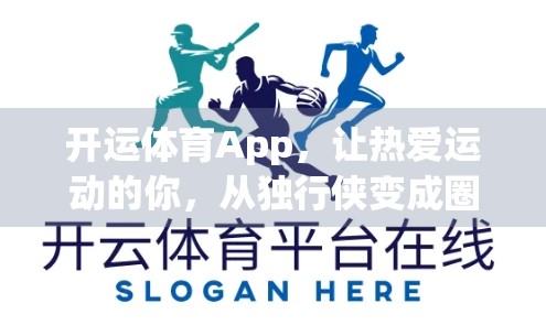 开运体育App，让热爱运动的你，从独行侠变成圈内红人