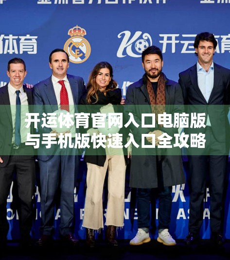 开运体育官网入口电脑版与手机版快速入口全攻略，如何高效畅享赛事直播与投注体验？