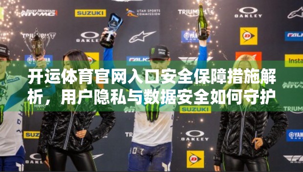 开运体育官网入口安全保障措施解析，用户隐私与数据安全如何守护？