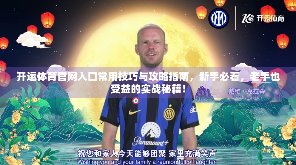 开运体育官网入口常用技巧与攻略指南，新手必看，老手也受益的实战秘籍！